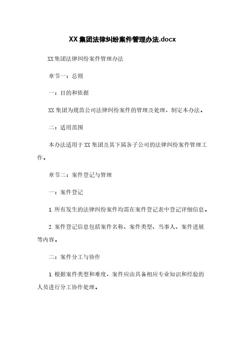 XX集团法律纠纷案件管理办法.docx