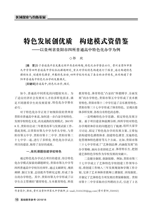 特色发展创优质 构建模式资借鉴——以贵州省贵阳市四所普通高中特色化办学为例