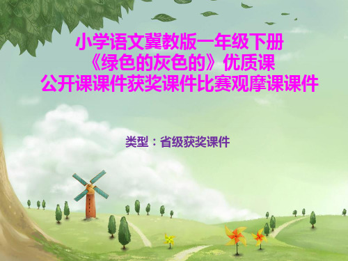 小学语文冀教版一年级下册《绿色的和灰色的》优质课公开课课件获奖课件比赛观摩课课件B019