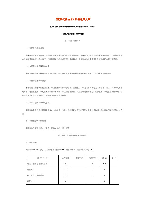 《液压气动技术》课程教学大纲