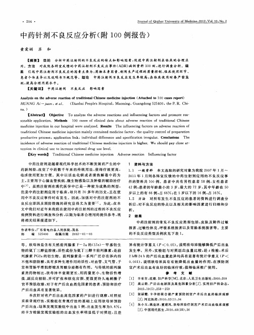 中药针剂不良反应分析(附100例报告)