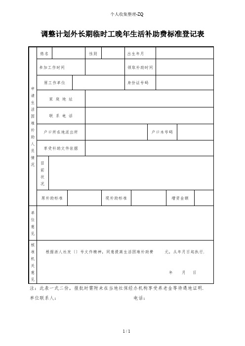 调整计划外长期临时工晚年生活补助费标准登记表