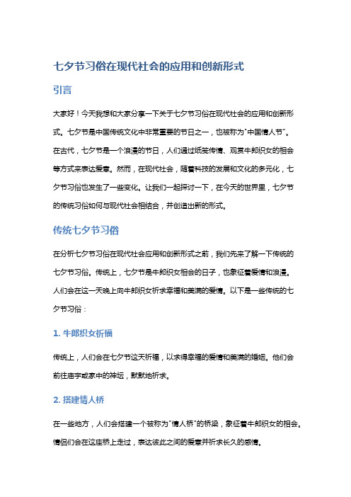 七夕节习俗在现代社会的应用和创新形式