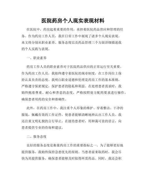 医院药房个人现实表现材料