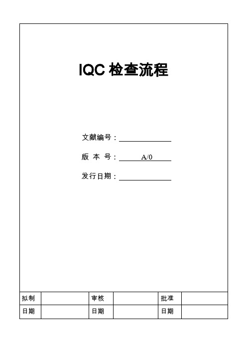 IQC检验标准流程专业资料