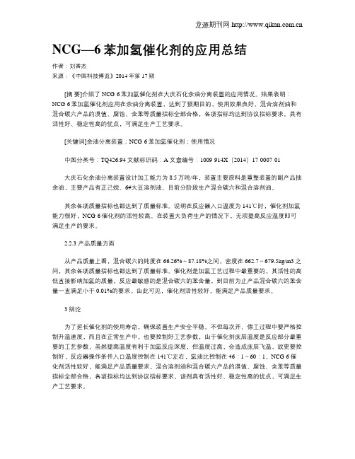 NCG—6苯加氢催化剂的应用总结