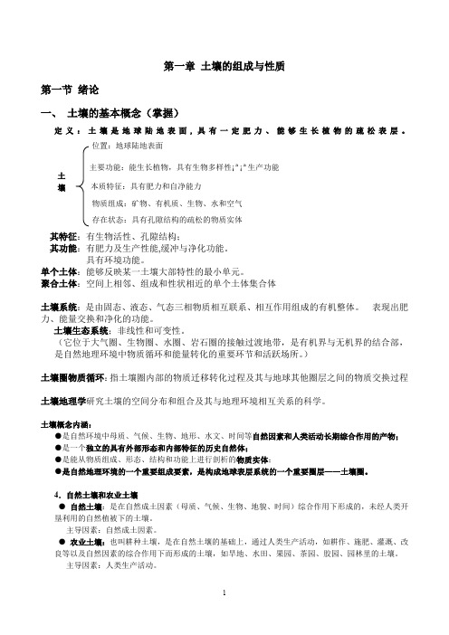 土壤地理学复习知识点汇总完整版