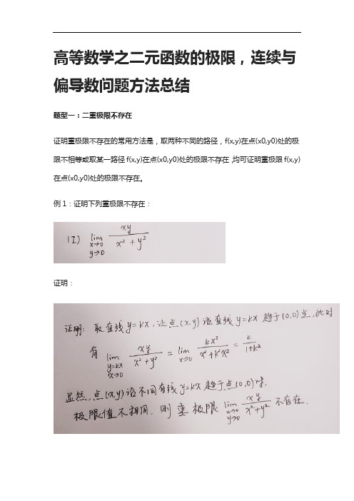 [全]高等数学之二元函数的极限,连续与偏导数问题方法总结[下载全]