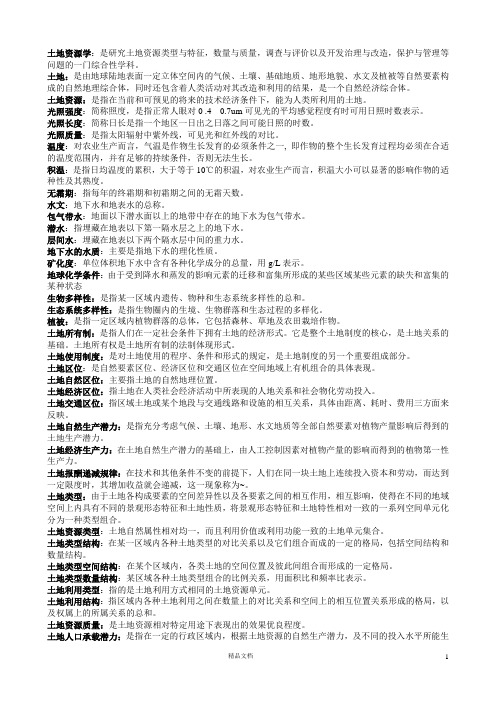 土地资源学