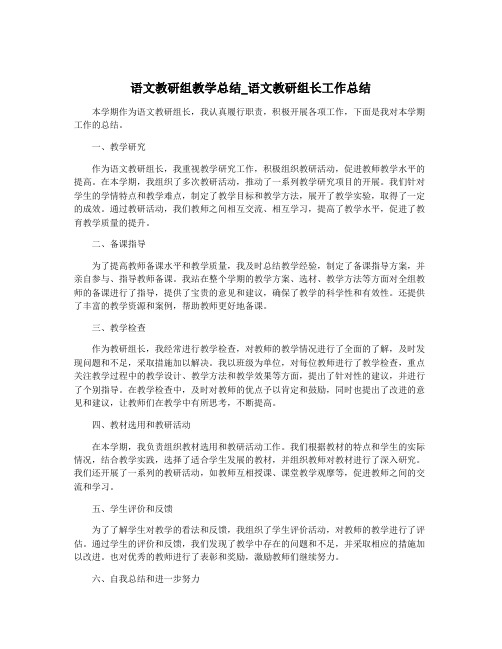 语文教研组教学总结_语文教研组长工作总结