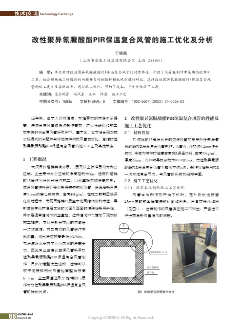 211178771_改性聚异氰脲酸酯PIR保温复合风管的施工优化及分析