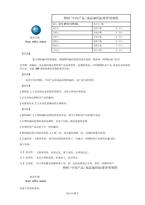 (完整版)9.物料编码标准管理规程