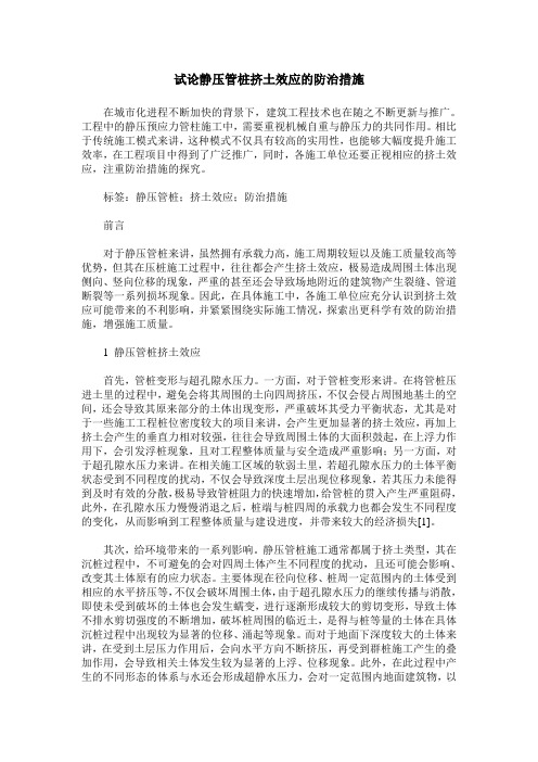 试论静压管桩挤土效应的防治措施