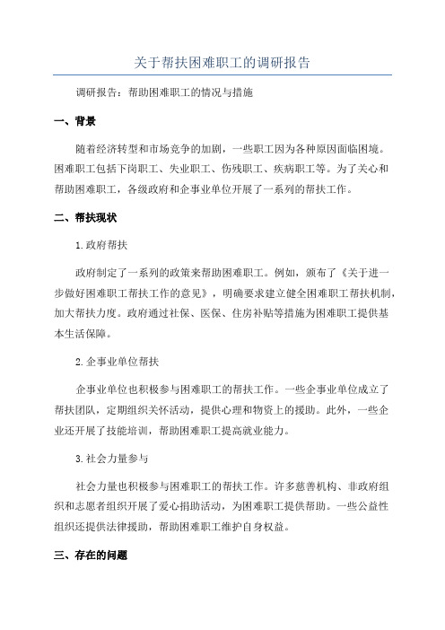 关于帮扶困难职工的调研报告