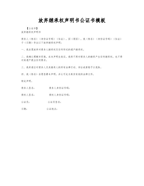 放弃继承权声明书公证书模板