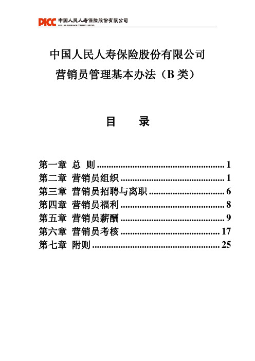 中国人民人寿保险股份有限公司营销员管理基本办法(B类)