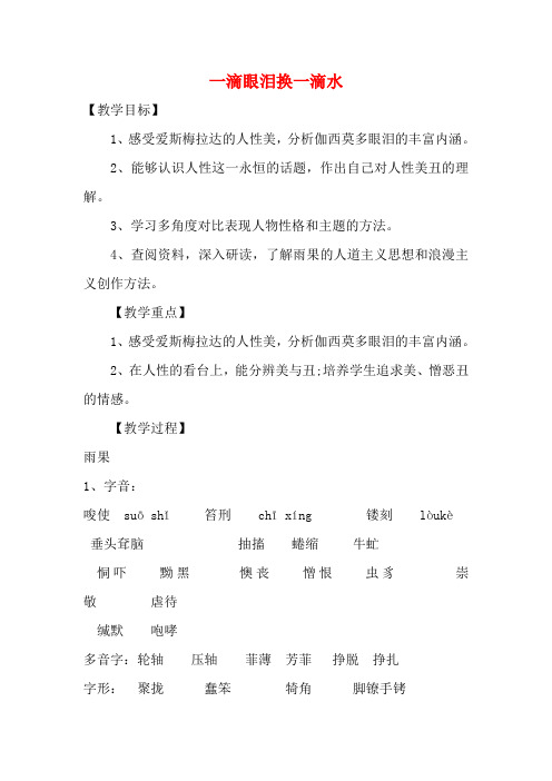 江苏省涟水县永兴学校高中语文 专题二 一滴眼泪换一滴水教案 苏教版必修4
