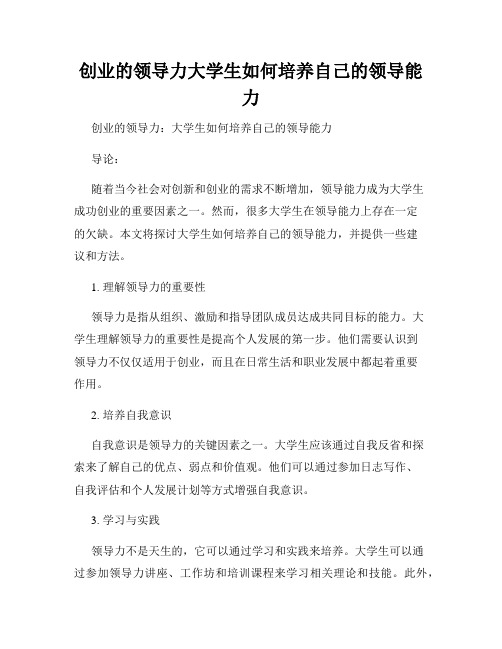 创业的领导力大学生如何培养自己的领导能力