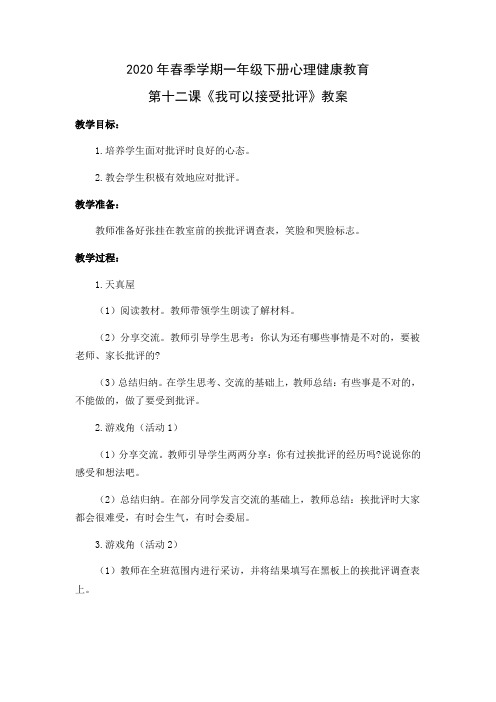 2020年春季学期一年级下册心理健康教育第十二课《我可以接受批评》教案