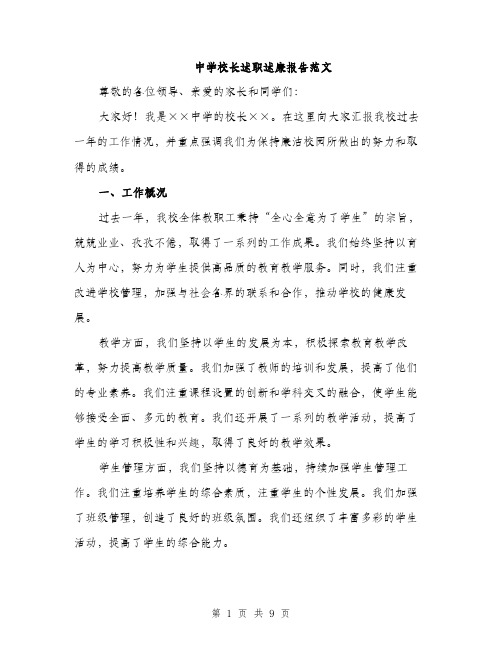 中学校长述职述廉报告范文(三篇)