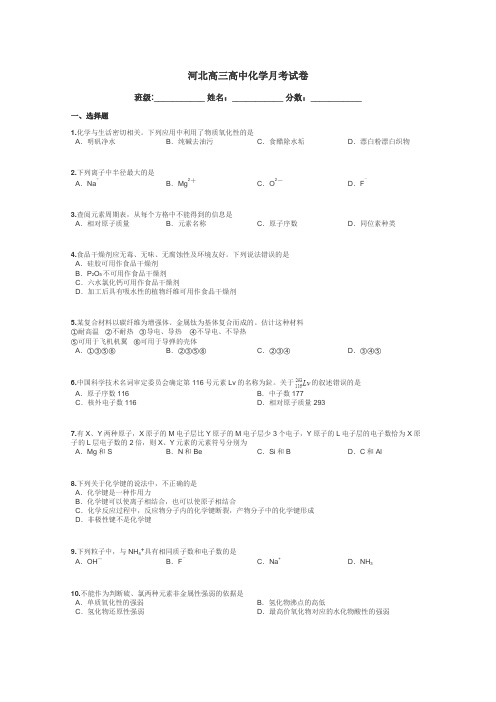 河北高三高中化学月考试卷带答案解析
