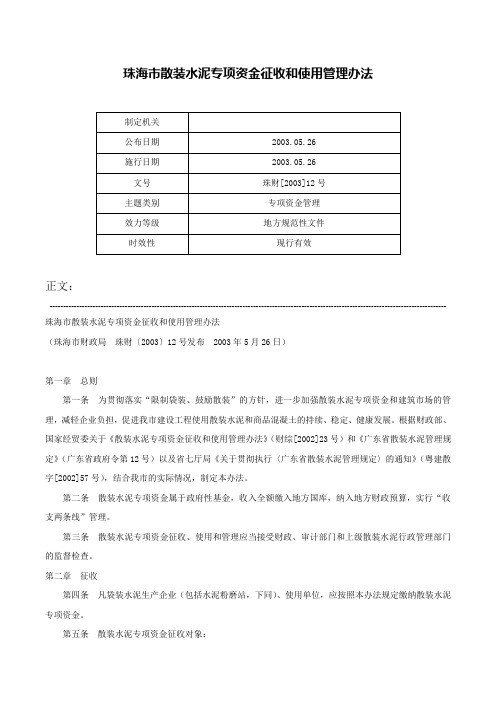 珠海市散装水泥专项资金征收和使用管理办法-珠财[2003]12号