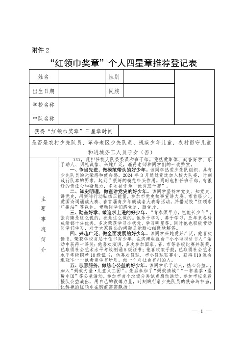 “红领巾奖章”个人四星章推荐登记表