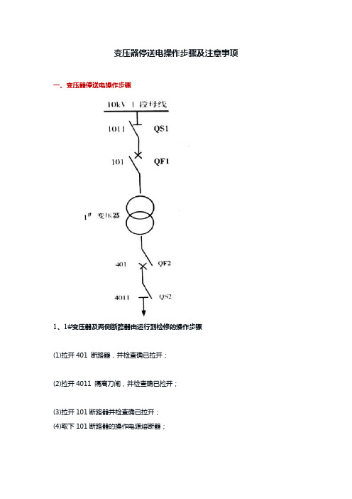 变压器停送电操作步骤及注意事项