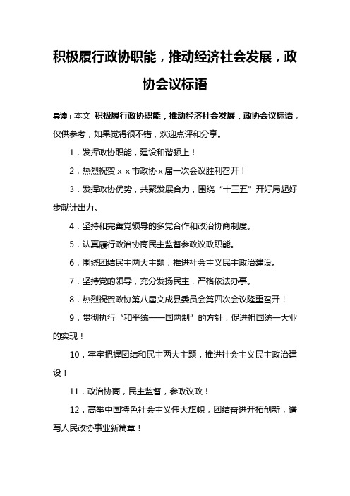 积极履行政协职能,推动经济社会发展,政协会议标语