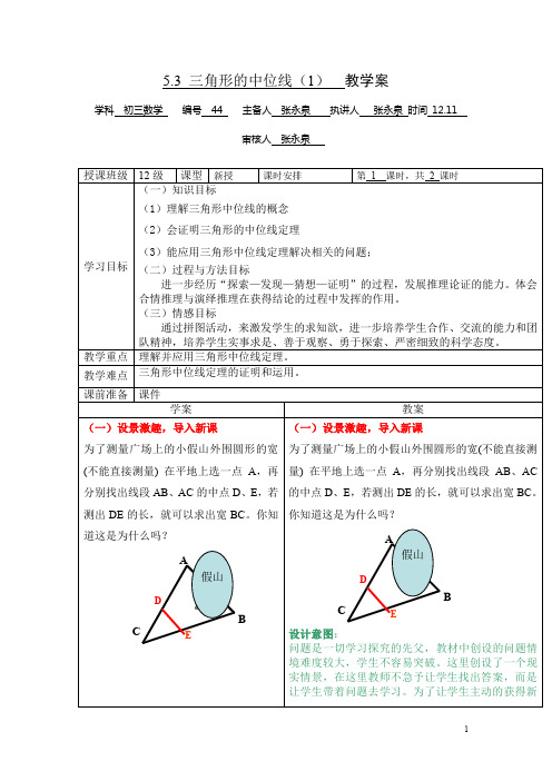 鲁教版数学八年级上册5.3《三角形的中位线》word教案1