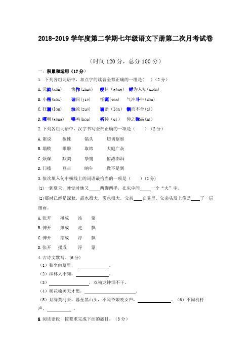 最新2020年度部编七年级语文下册第二次月考卷2【最新】