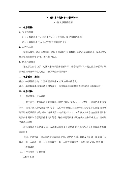 北师大版必修三3.1《随机事件的概率》word教案