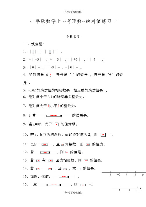 七年级数学上--绝对值练习及提高习题