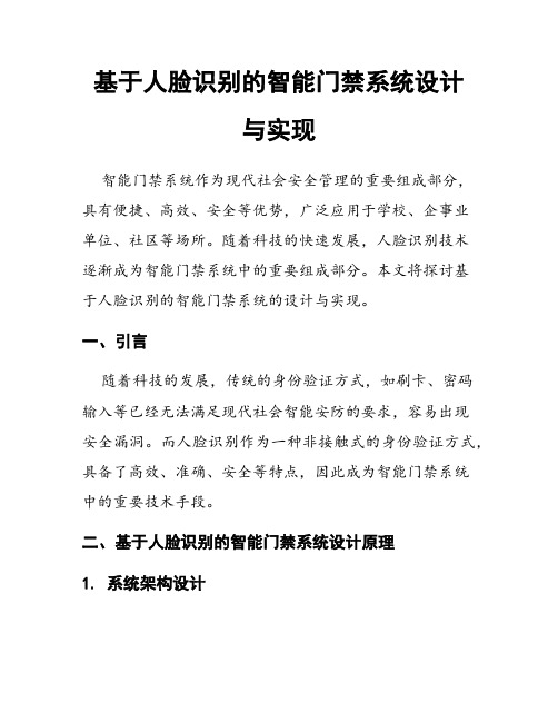 基于人脸识别的智能门禁系统设计与实现