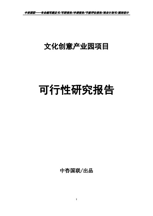 文化创意产业园项目可行性研究报告