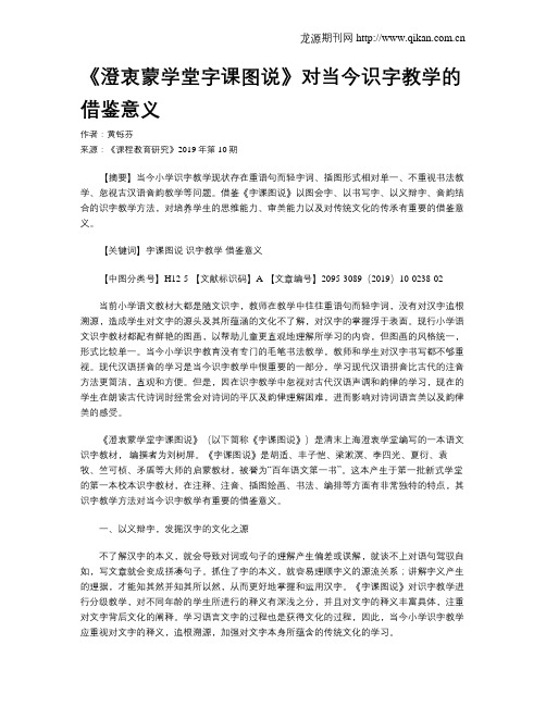 《澄衷蒙学堂字课图说》对当今识字教学的借鉴意义