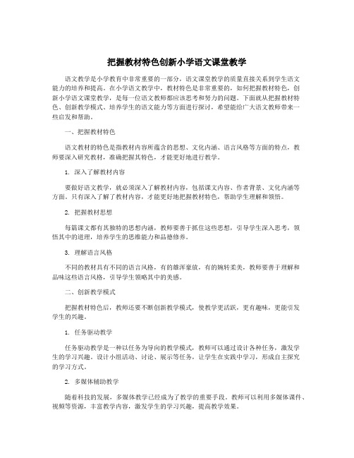 把握教材特色创新小学语文课堂教学