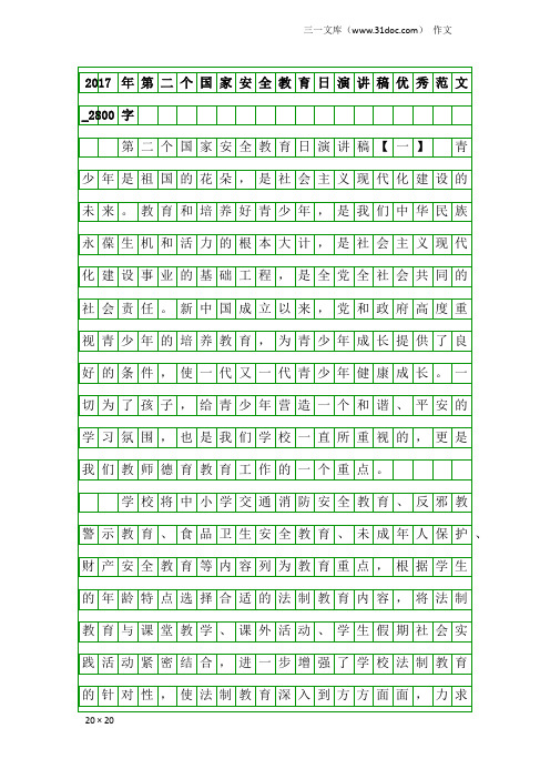 作文：2017年第二个国家安全教育日演讲稿优秀范文_2800字