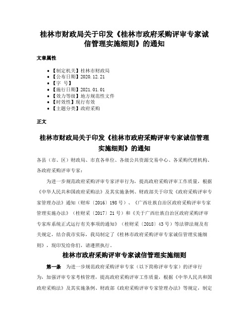 桂林市财政局关于印发《桂林市政府采购评审专家诚信管理实施细则》的通知