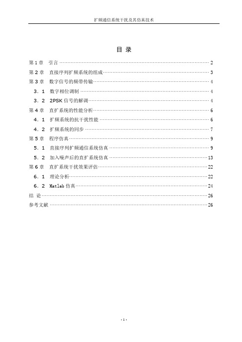 毕业设计87扩频通信系统干扰及其仿真技术设计