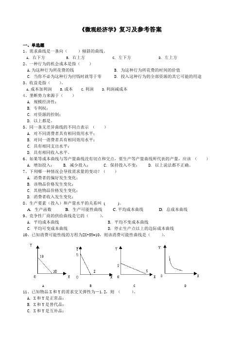 《微观经济学》复习题库及参考答案