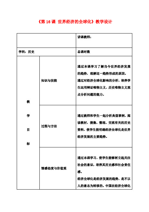 九年级历史下册《第16课 世界经济的全球化》教学设计 新人教版