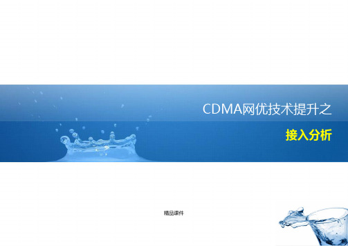 10 CDMA网优专题之接入分析