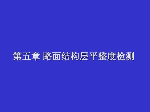 公路平整度检测方法大全(图文并茂)