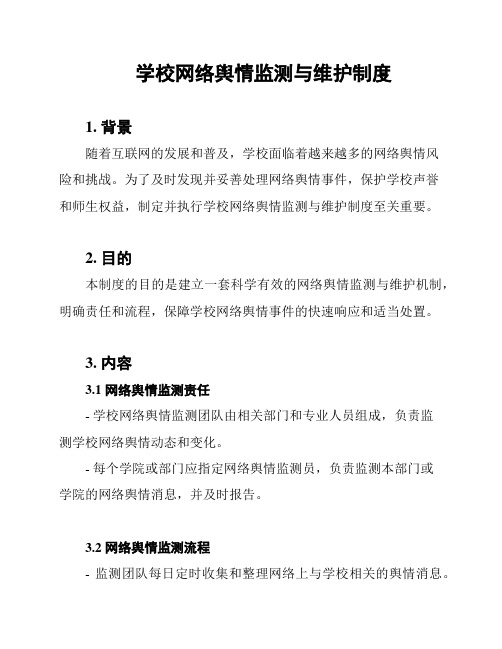 学校网络舆情监测与维护制度