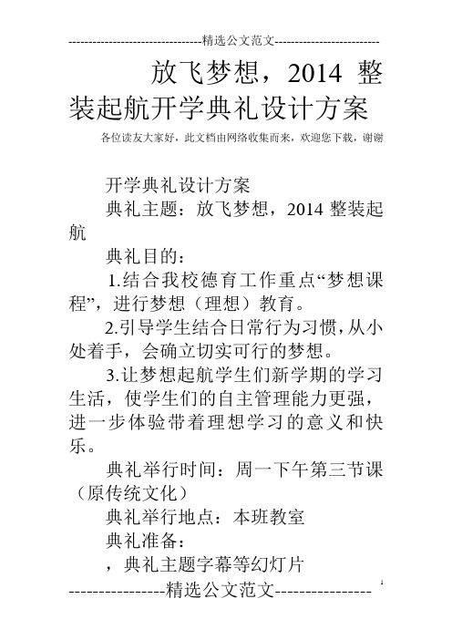 放飞梦想,2014整装起航开学典礼设计方案