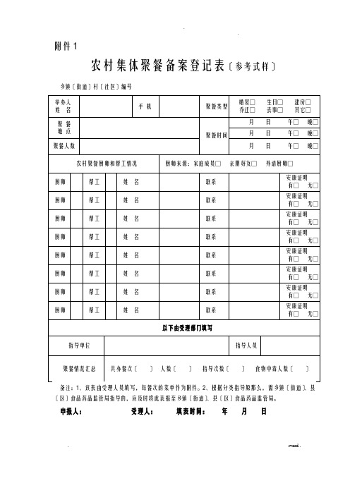 农村集体聚餐备案登记表