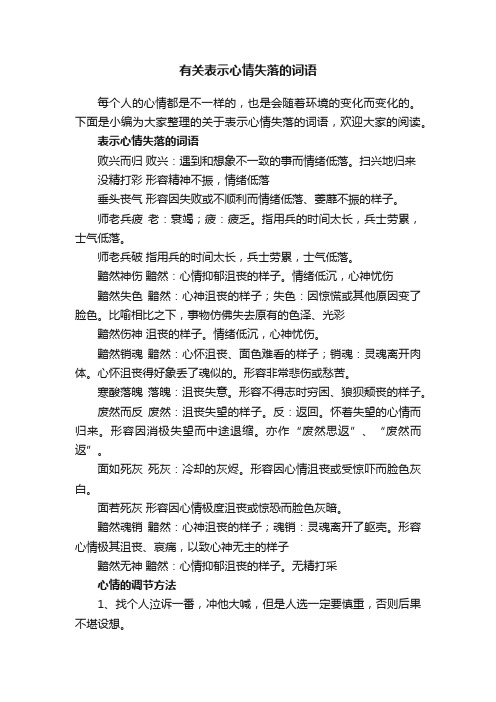 有关表示心情失落的词语