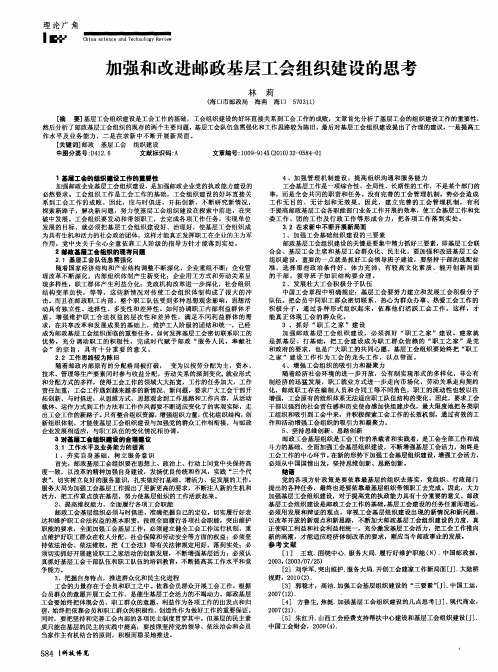 加强和改进邮政基层工会组织建设的思考