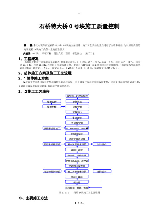 大桥0号块施工质量控制